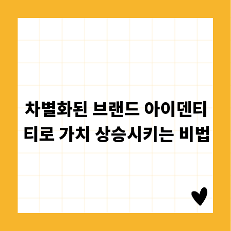 차별화된 브랜드 아이덴티티로 가치 상승시키는 비법