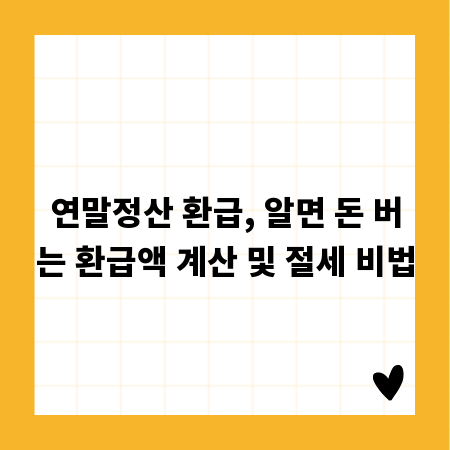 연말정산 환급, 알면 돈 버는 환급액 계산 및 절세 비법