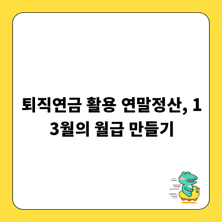 퇴직연금 활용 연말정산, 13월의 월급 만들기