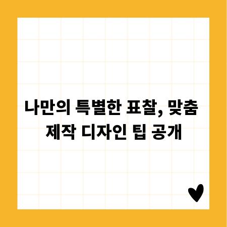 나만의 특별한 표찰, 맞춤 제작 디자인 팁 공개