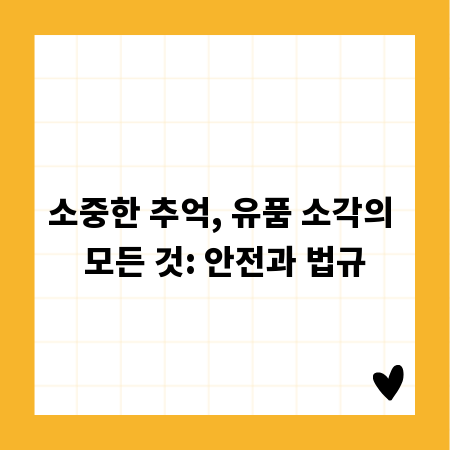 소중한 추억, 유품 소각의 모든 것: 안전과 법규