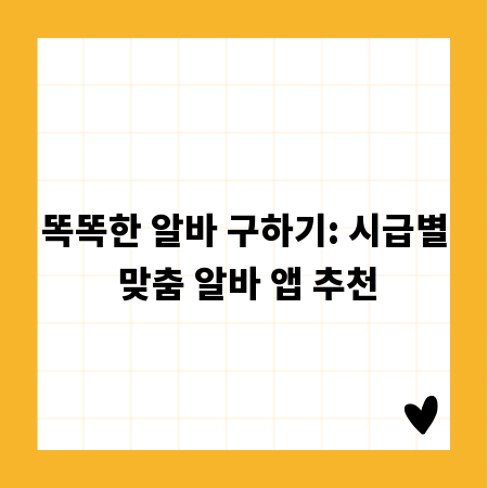 똑똑한 알바 구하기: 시급별 맞춤 알바 앱 추천