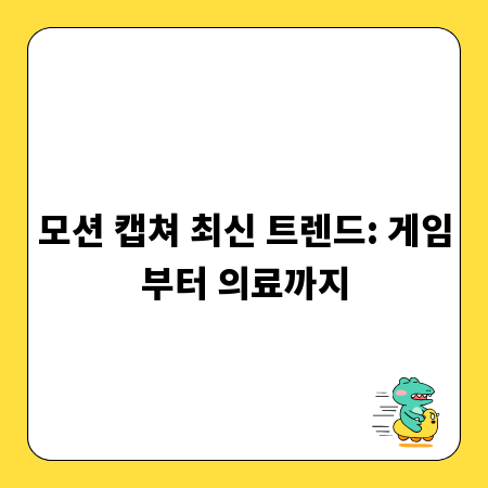 모션 캡쳐 최신 트렌드: 게임부터 의료까지