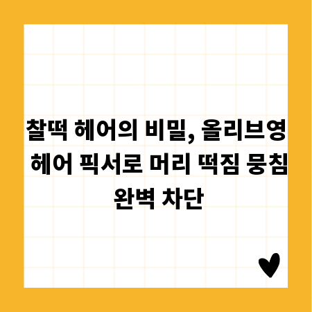 찰떡 헤어의 비밀, 올리브영 헤어 픽서로 머리 떡짐 뭉침 완벽 차단