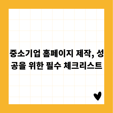 중소기업 홈페이지 제작, 성공을 위한 필수 체크리스트