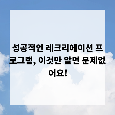 성공적인 레크리에이션 프로그램, 이것만 알면 문제없어요!