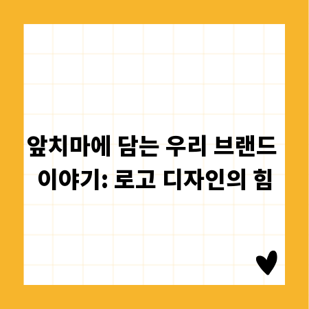 앞치마에 담는 우리 브랜드 이야기: 로고 디자인의 힘