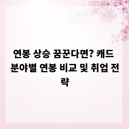 연봉 상승 꿈꾼다면? 캐드 분야별 연봉 비교 및 취업 전략
