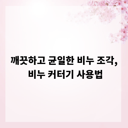 깨끗하고 균일한 비누 조각, 비누 커터기 사용법