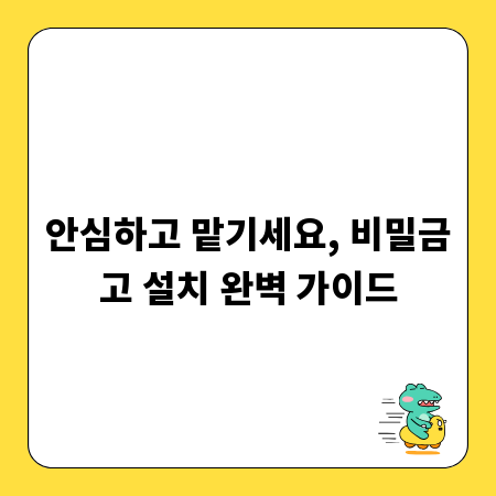 안심하고 맡기세요, 비밀금고 설치 완벽 가이드