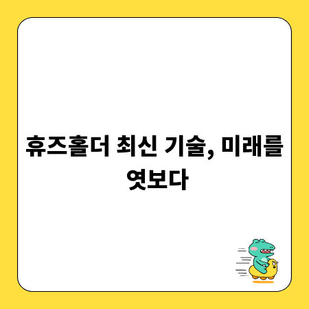 휴즈홀더 최신 기술, 미래를 엿보다