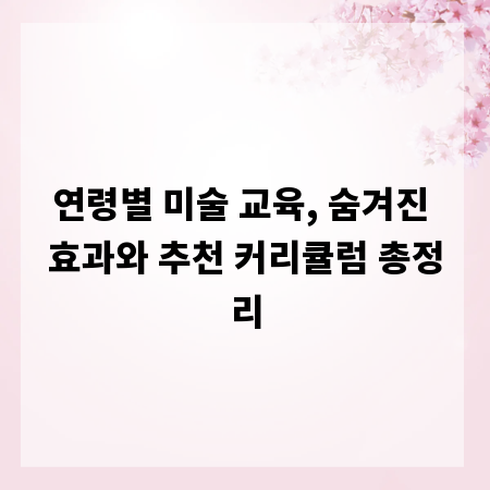 연령별 미술 교육, 숨겨진 효과와 추천 커리큘럼 총정리