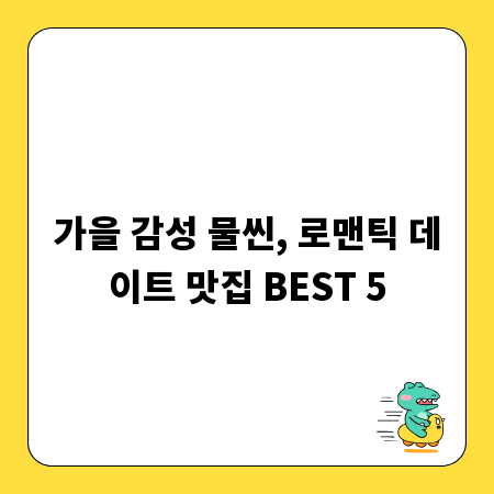 가을 감성 물씬, 로맨틱 데이트 맛집 BEST 5