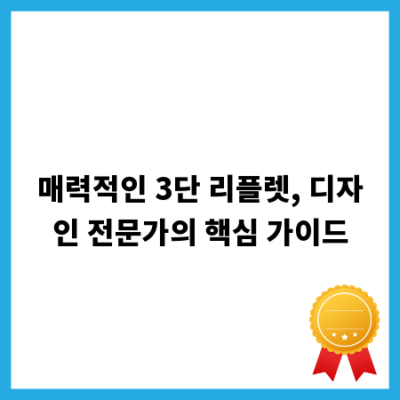 매력적인 3단 리플렛, 디자인 전문가의 핵심 가이드