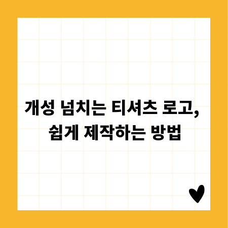 개성 넘치는 티셔츠 로고, 쉽게 제작하는 방법