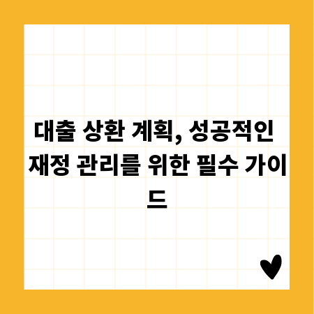 대출 상환 계획, 성공적인 재정 관리를 위한 필수 가이드