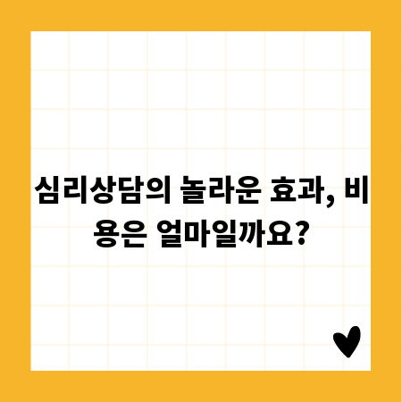 심리상담의 놀라운 효과, 비용은 얼마일까요?
