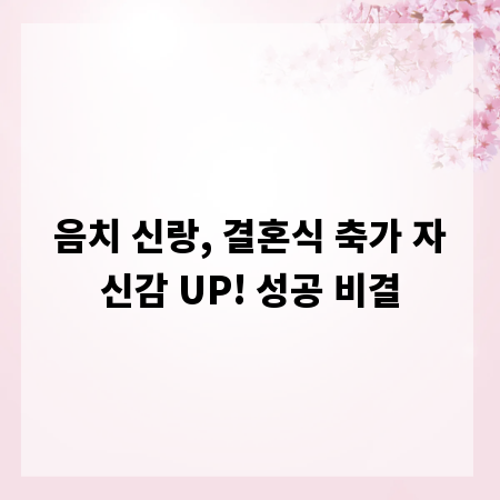 음치 신랑, 결혼식 축가 자신감 UP! 성공 비결