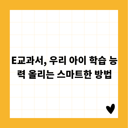 E교과서, 우리 아이 학습 능력 올리는 스마트한 방법