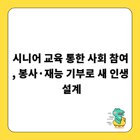 시니어 교육 통한 사회 참여, 봉사&middot;재능 기부로 새 인생 설계