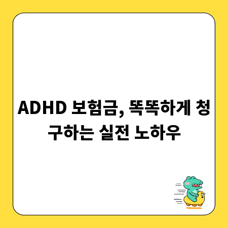 ADHD 보험금, 똑똑하게 청구하는 실전 노하우