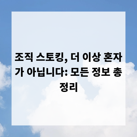 조직 스토킹, 더 이상 혼자가 아닙니다: 모든 정보 총정리