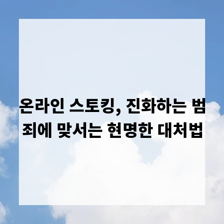 온라인 스토킹, 진화하는 범죄에 맞서는 현명한 대처법