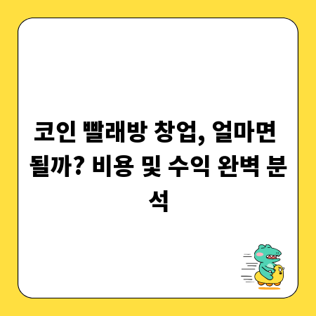 코인 빨래방 창업, 얼마면 될까? 비용 및 수익 완벽 분석