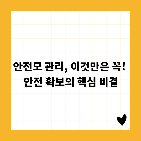 안전모 관리, 이것만은 꼭! 안전 확보의 핵심 비결