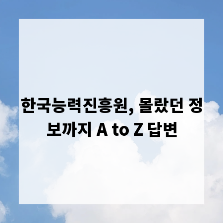 한국능력진흥원, 몰랐던 정보까지 A to Z 답변