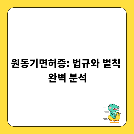 원동기면허증: 법규와 벌칙 완벽 분석