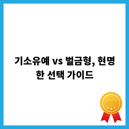 기소유예 vs 벌금형, 현명한 선택 가이드