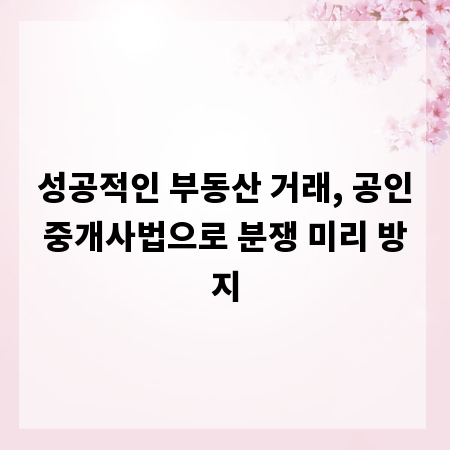 성공적인 부동산 거래, 공인중개사법으로 분쟁 미리 방지