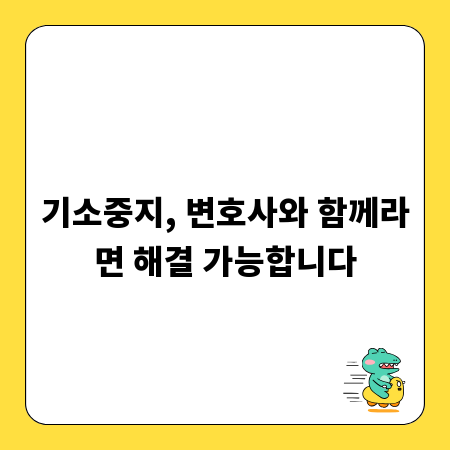 기소중지, 변호사와 함께라면 해결 가능합니다
