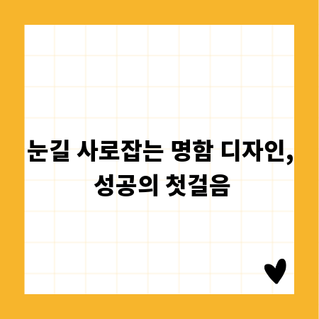 눈길 사로잡는 명함 디자인, 성공의 첫걸음