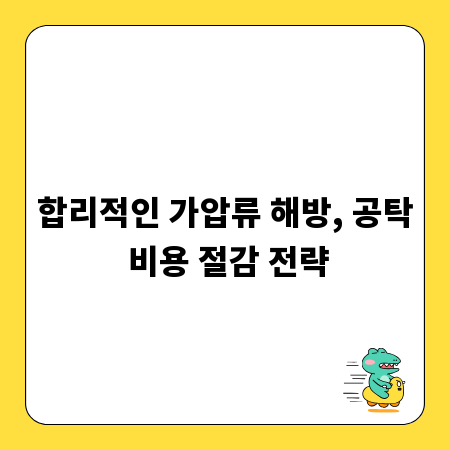 합리적인 가압류 해방, 공탁 비용 절감 전략
