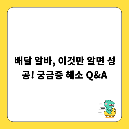 배달 알바, 이것만 알면 성공! 궁금증 해소 Q&A