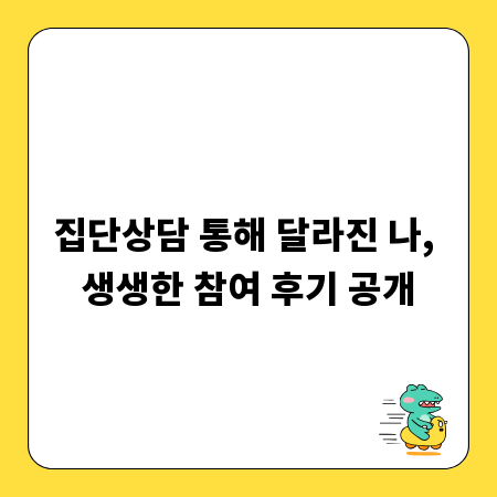 집단상담 통해 달라진 나, 생생한 참여 후기 공개