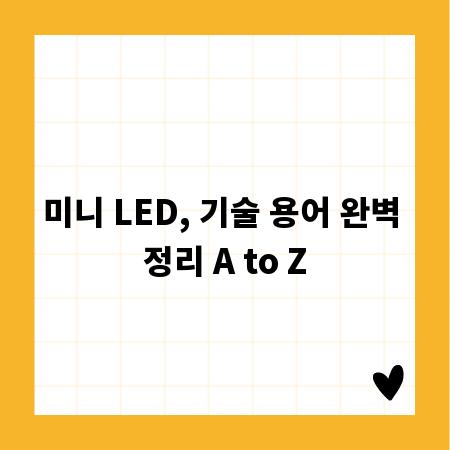 미니 LED, 기술 용어 완벽 정리 A to Z