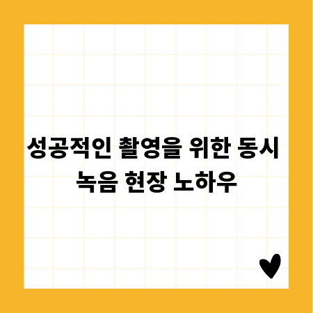 성공적인 촬영을 위한 동시 녹음 현장 노하우