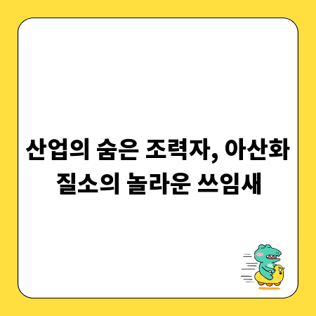 산업의 숨은 조력자, 아산화질소의 놀라운 쓰임새