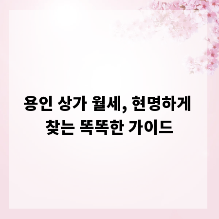 용인 상가 월세, 현명하게 찾는 똑똑한 가이드