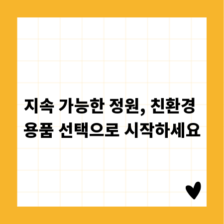 지속 가능한 정원, 친환경 용품 선택으로 시작하세요