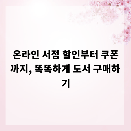 온라인 서점 할인부터 쿠폰까지, 똑똑하게 도서 구매하기