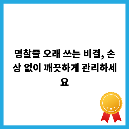 명찰줄 오래 쓰는 비결, 손상 없이 깨끗하게 관리하세요