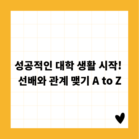 성공적인 대학 생활 시작! 선배와 관계 맺기 A to Z