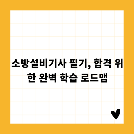소방설비기사 필기, 합격 위한 완벽 학습 로드맵