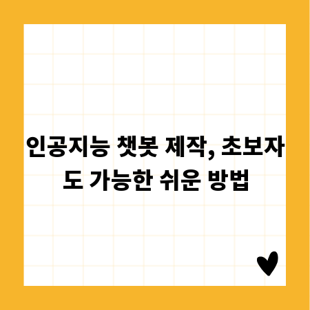 인공지능 챗봇 제작, 초보자도 가능한 쉬운 방법