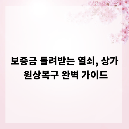 보증금 돌려받는 열쇠, 상가 원상복구 완벽 가이드