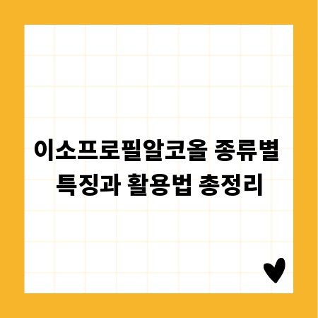 이소프로필알코올 종류별 특징과 활용법 총정리